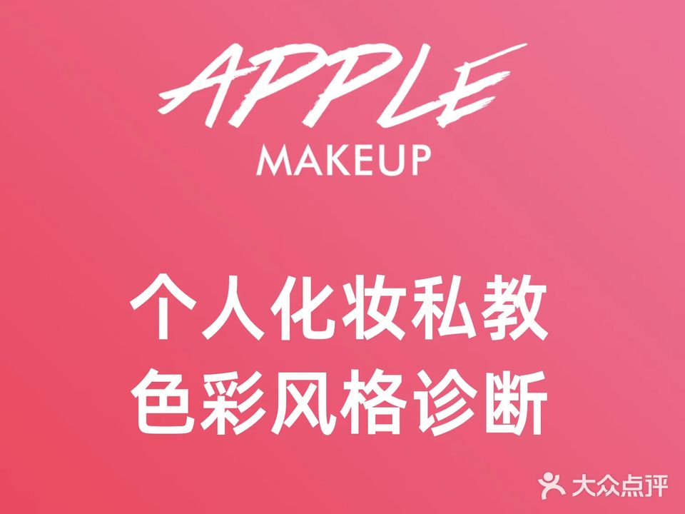 APPLE整体化妆造型