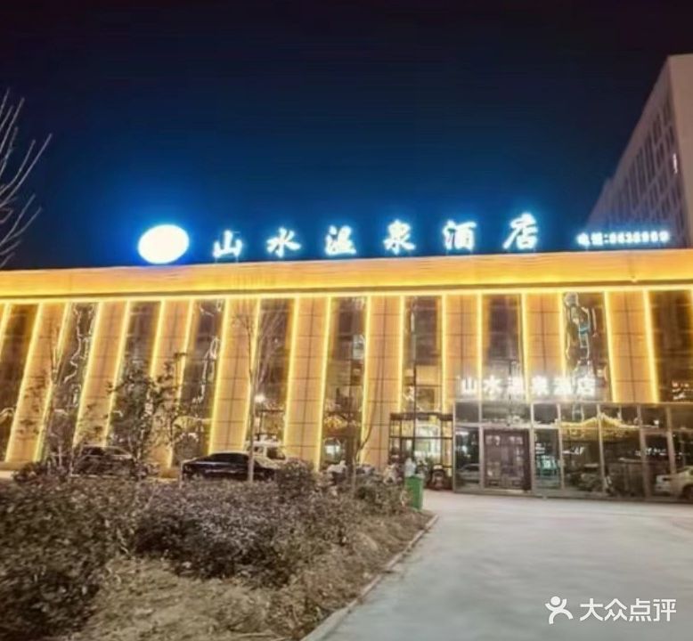 山水温泉酒店