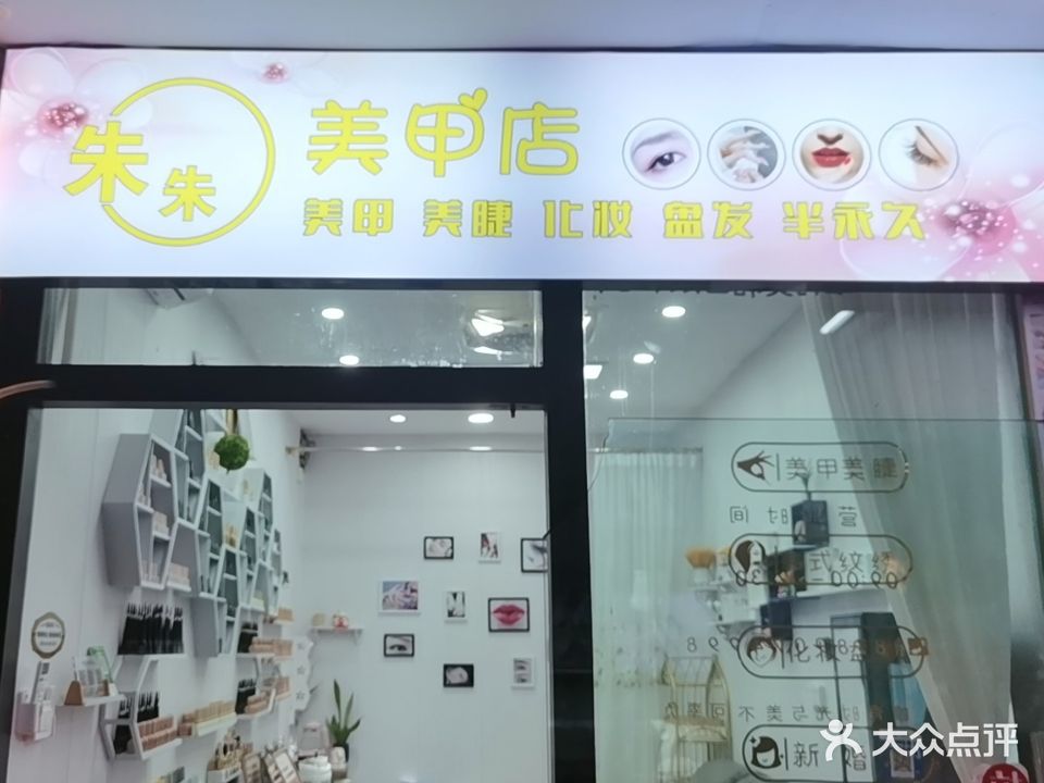 朱朱美甲店(文化商业广场文明中路店)