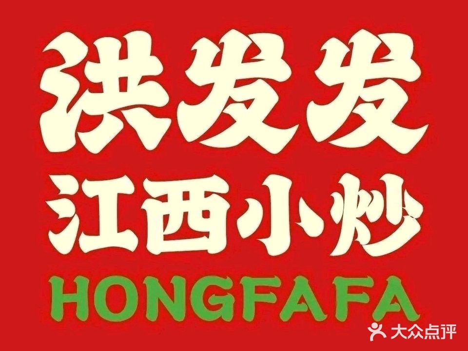 洪发发·江西小炒(武夷山店)
