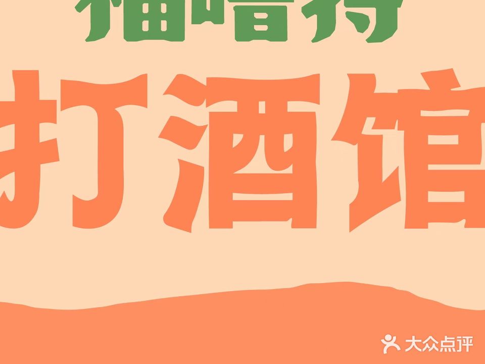 福噜特打酒馆(盛世民居店)