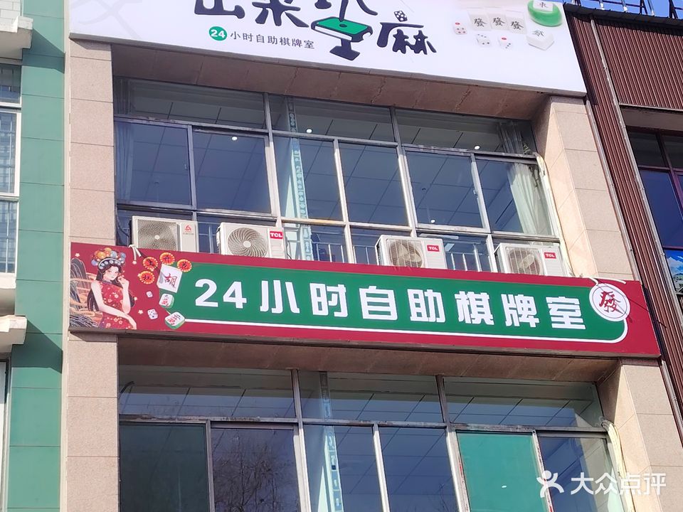 出来玩麻24小时自助棋牌室