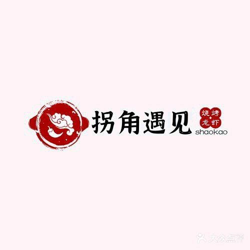 拐角遇见羊肉汤·烧烤(惠州苑店)