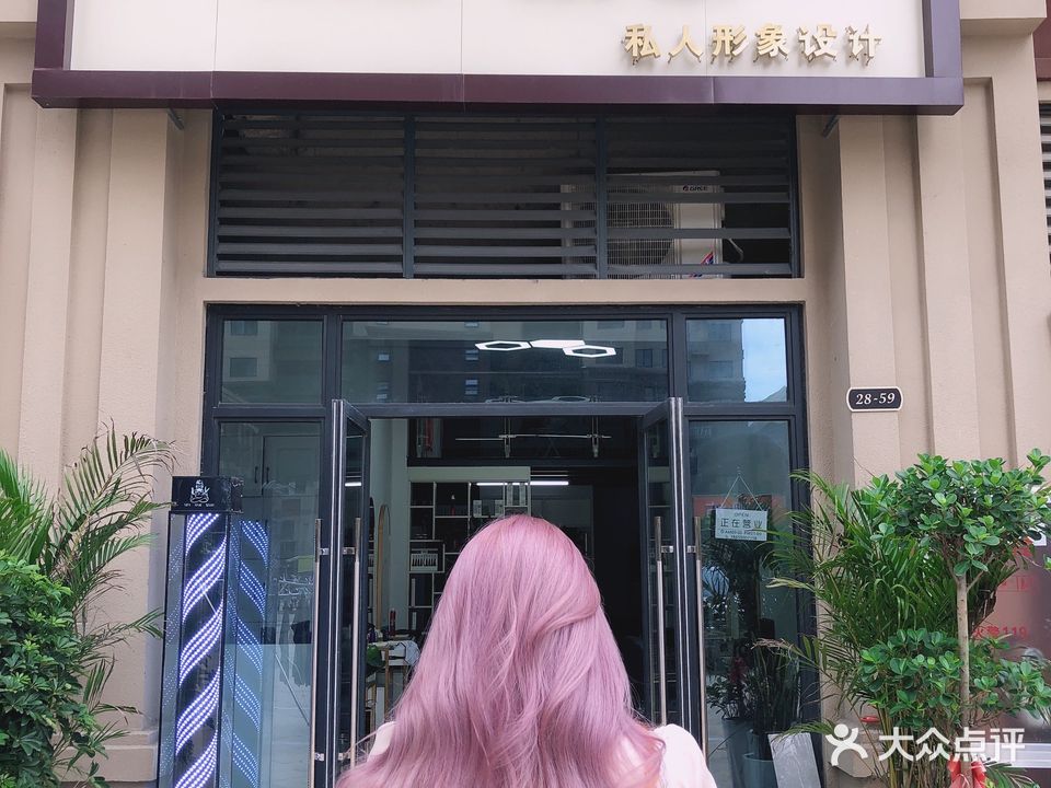 米乐私人形象设计(珑樾华府店)