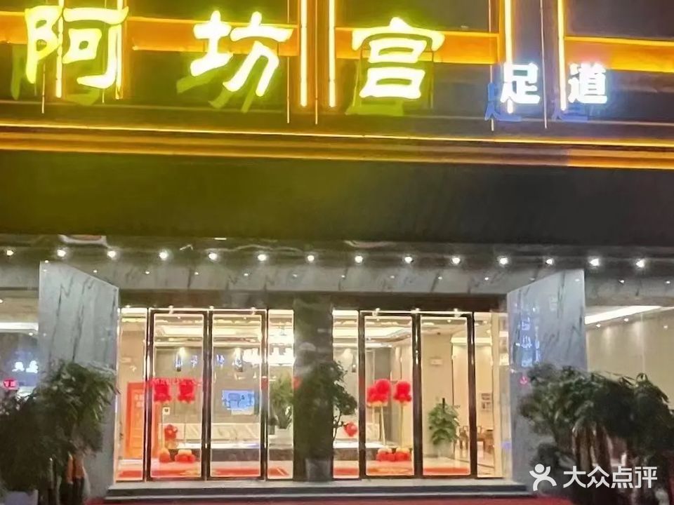 阿坊宫足道(龙湖及第城店)