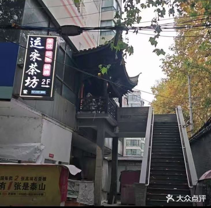 云来茶坊