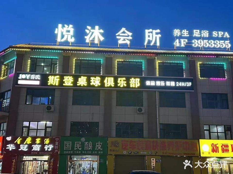 悦沐足浴(安康花苑店)