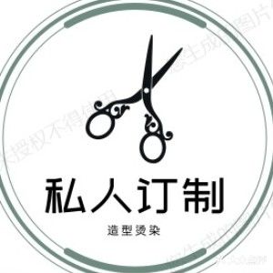 私人订制(造型烫染)