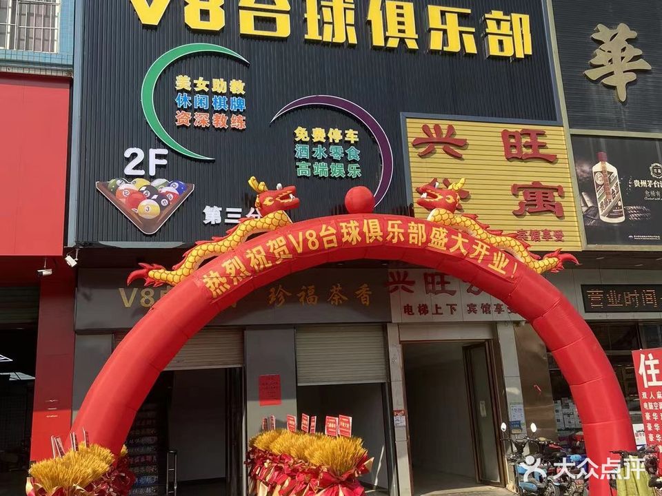 V8棋牌·台球俱乐部(第三分店)