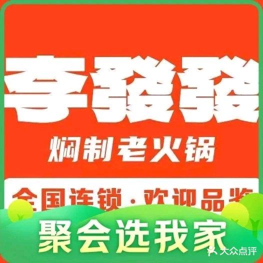 李发发老火锅(扶绥总店)