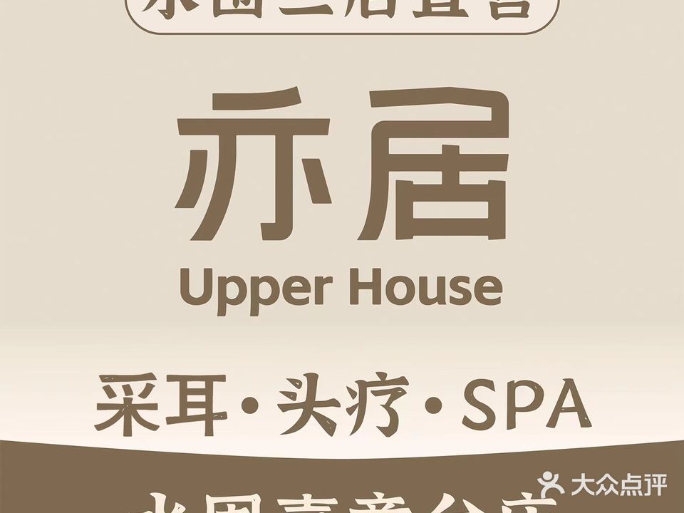 亦居(水围二街店)