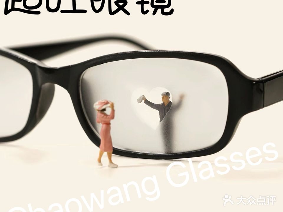 超旺眼镜批发(华西商业城店)