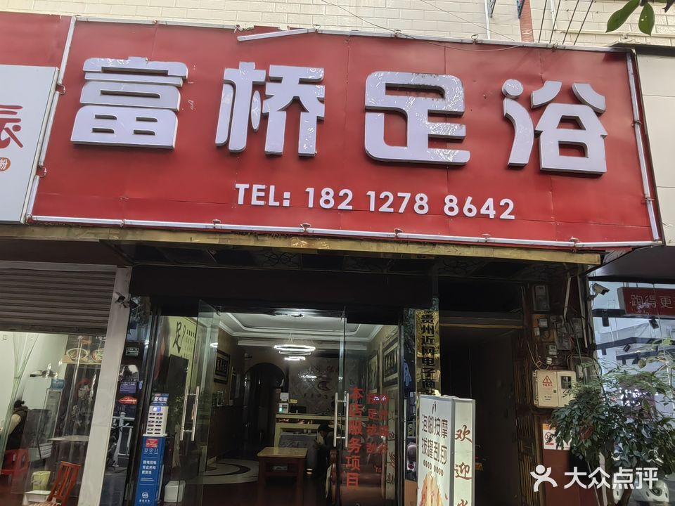 罗甸县富桥足浴店