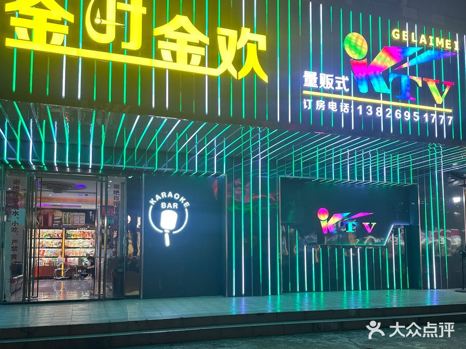 金时金欢量贩式KTV(嘉豪百货店)