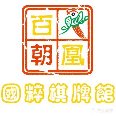 百鸟朝凰国粹棋牌馆