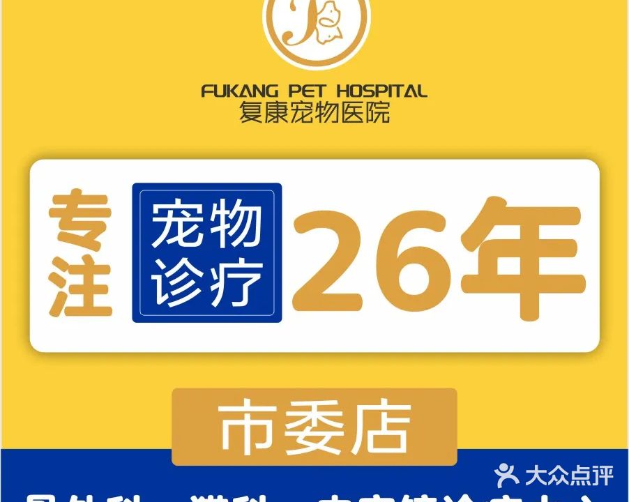 复康连锁宠物医院·外科·骨科·内窥镜中心