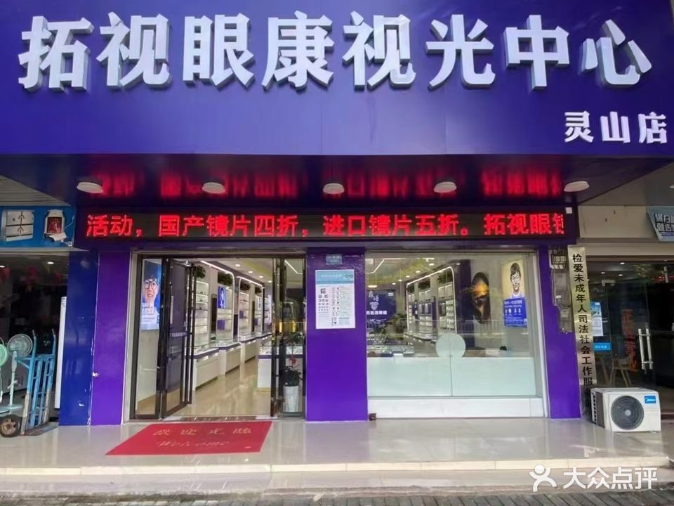 拓视眼康视光中心(灵山店)