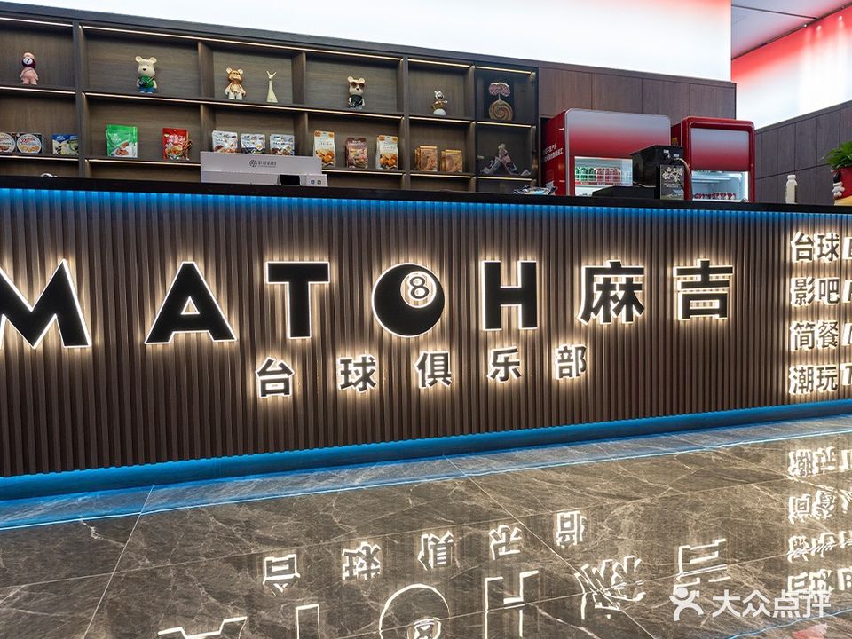 麻吉台球俱乐部