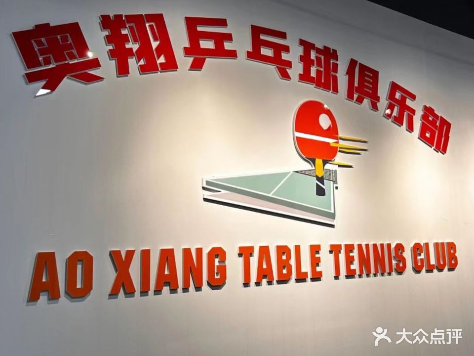 奥翔乒乓球俱乐部