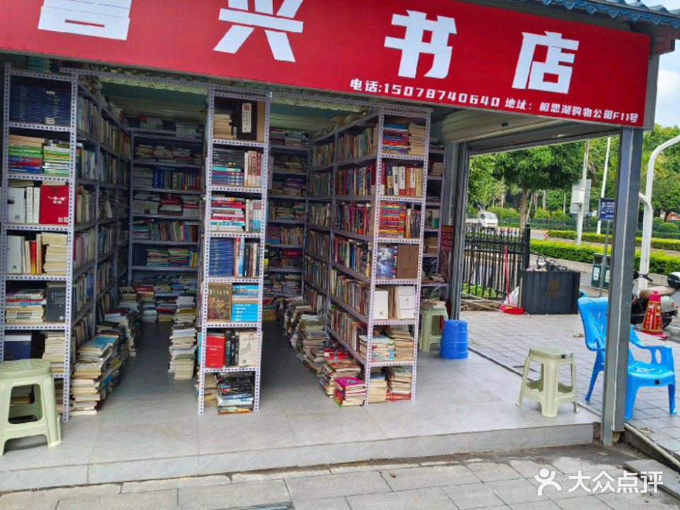 誉兴书店(相思湖购物公园店)