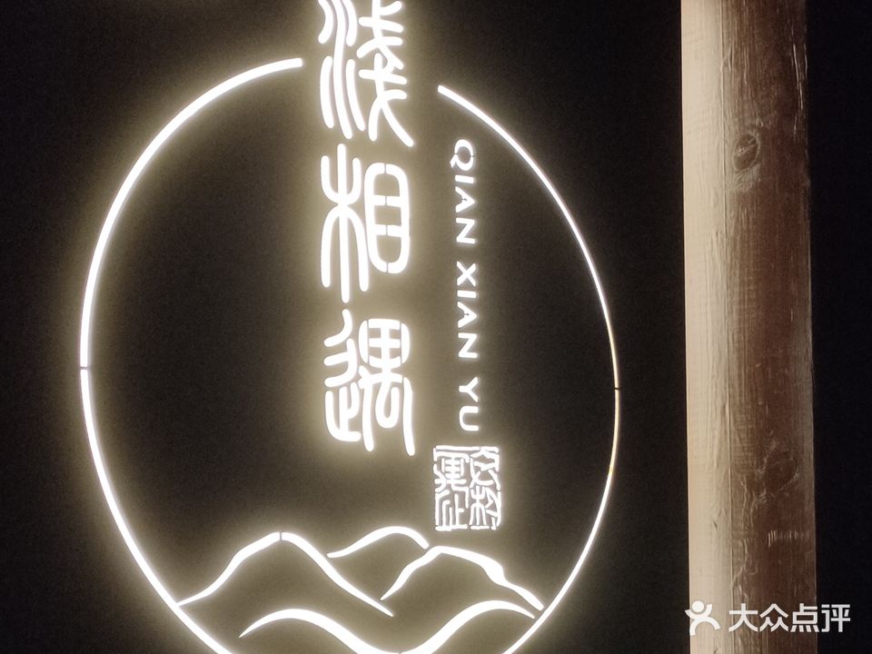 浅相遇(香格里店)