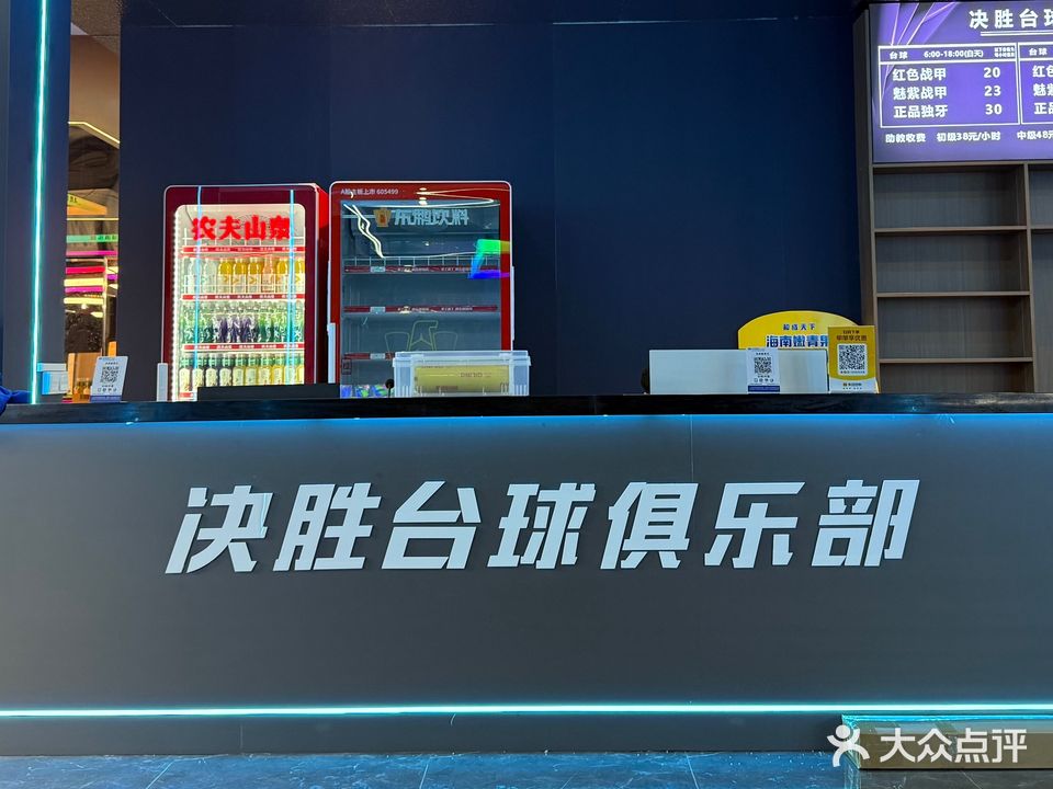 决胜台球俱乐部