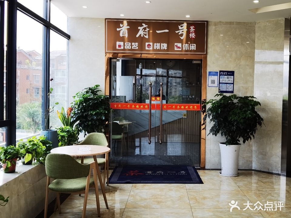 首府一号茶楼棋牌品茗(东江首府店)