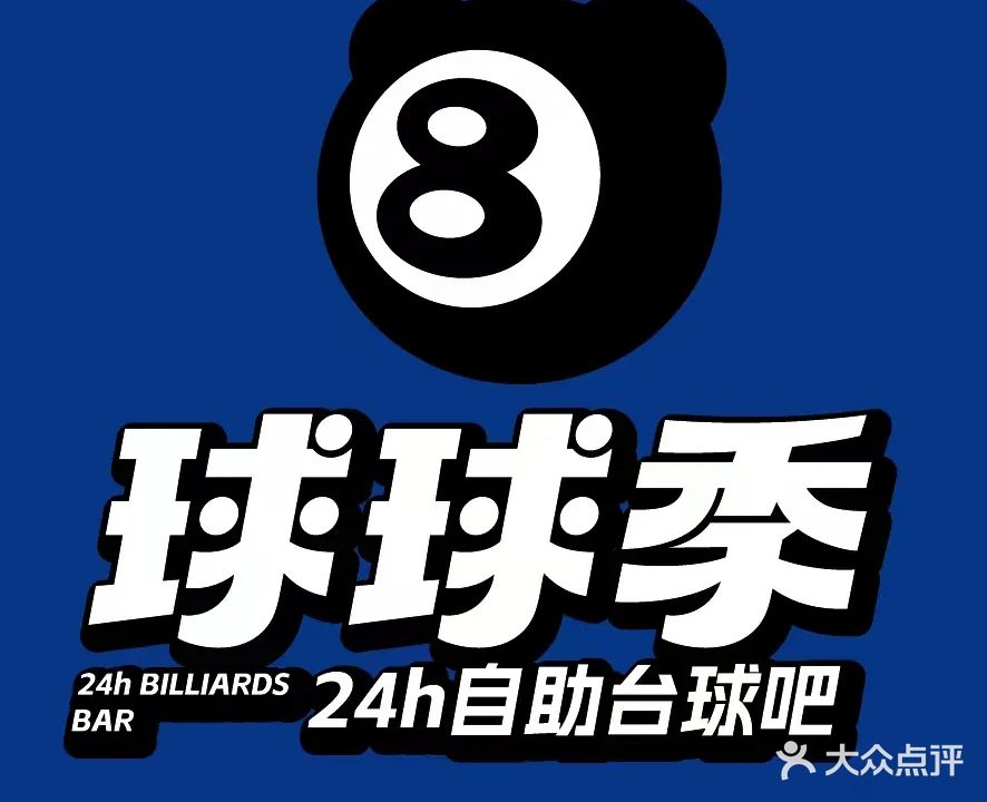 球球季24h自助台球棋牌(星华大厦店)