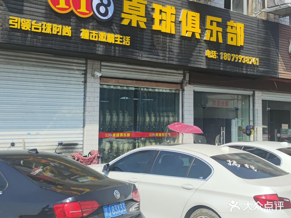 118桌球俱乐部
