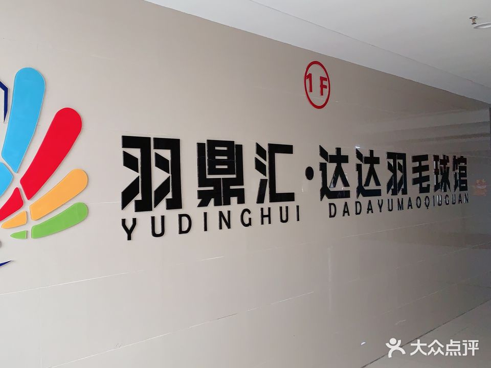 羽鼎汇·达达羽毛球馆