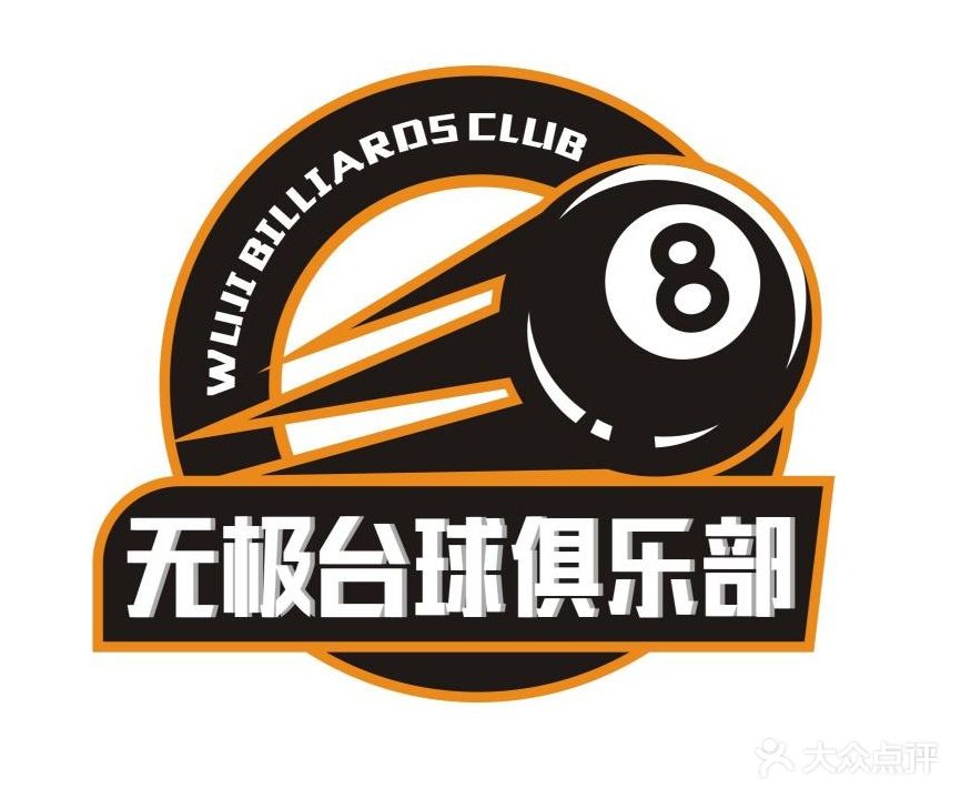 无极台球俱乐部(人民南路店)