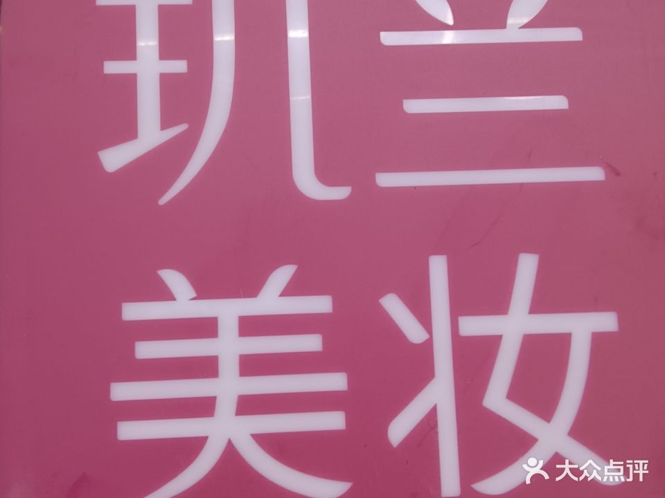 玑兰美容养生SPA(南部店)