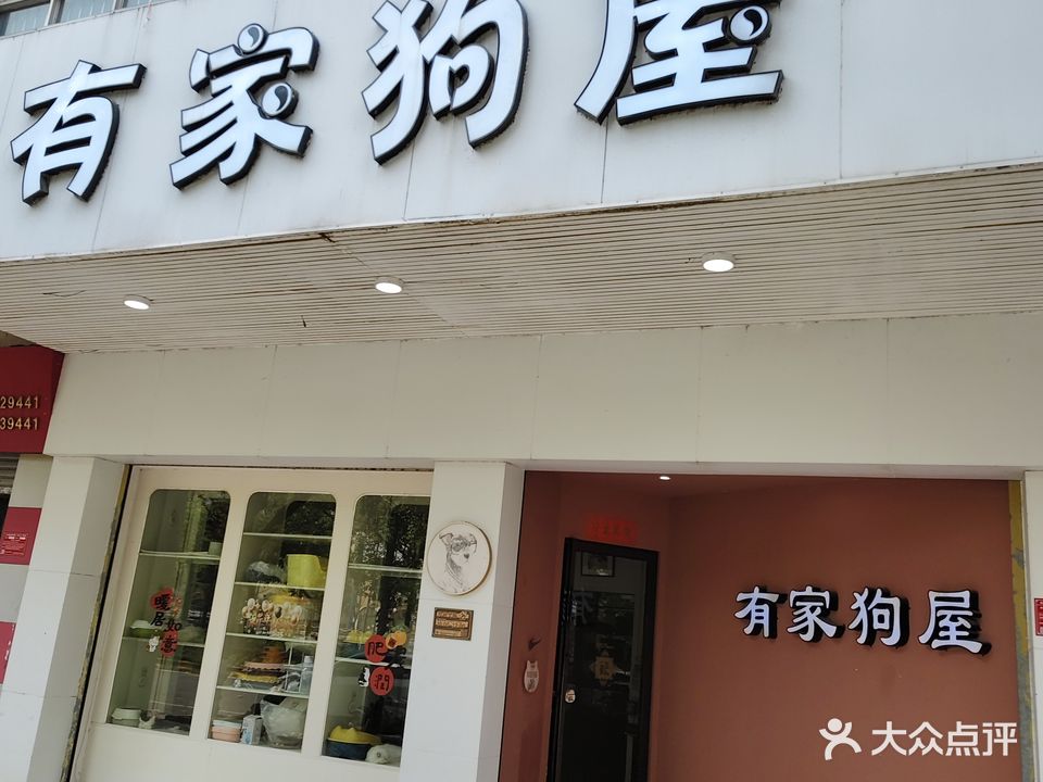 有家狗屋