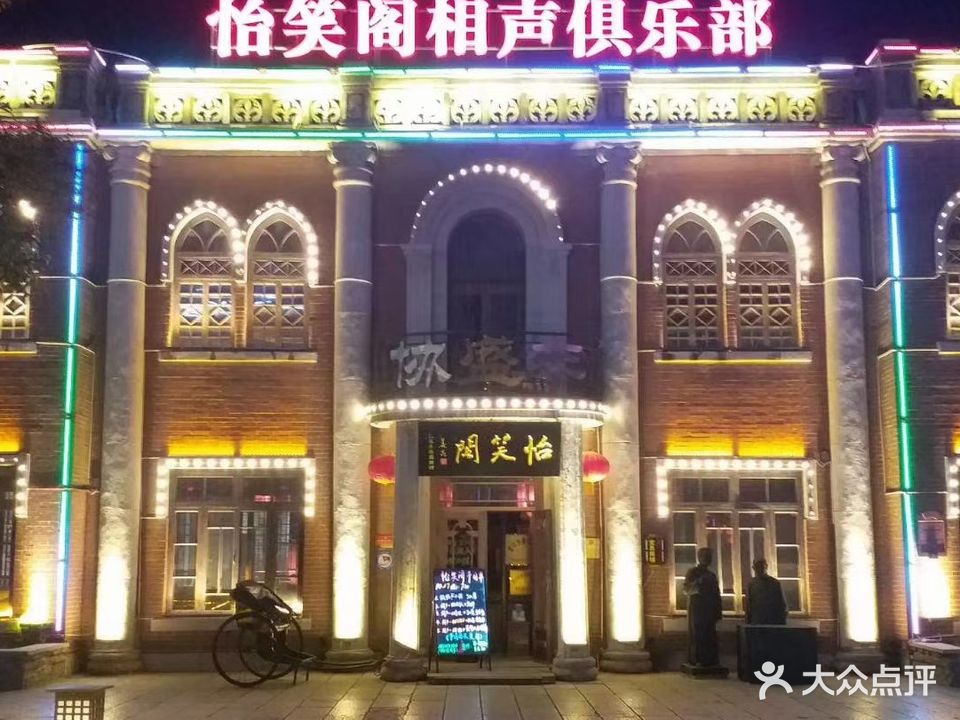 怡笑阁相声俱乐部