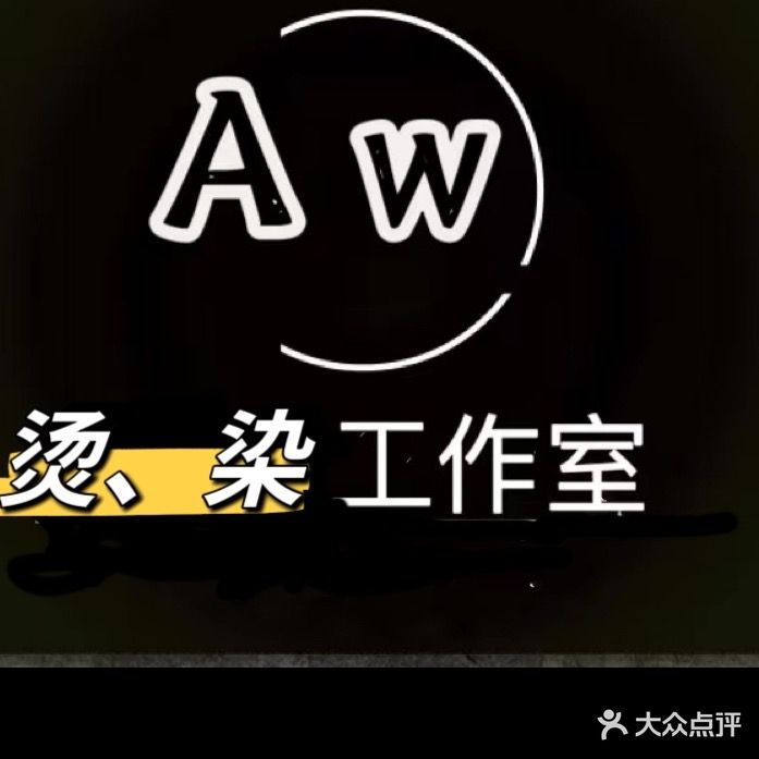 AW烫染造型工作室
