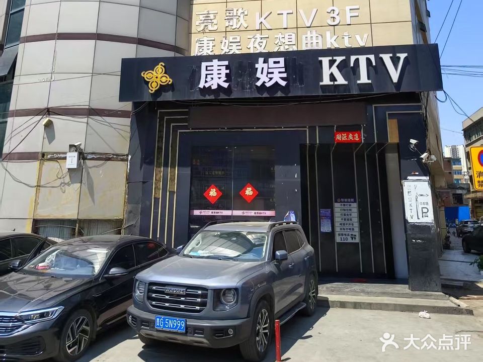 康娱KTV