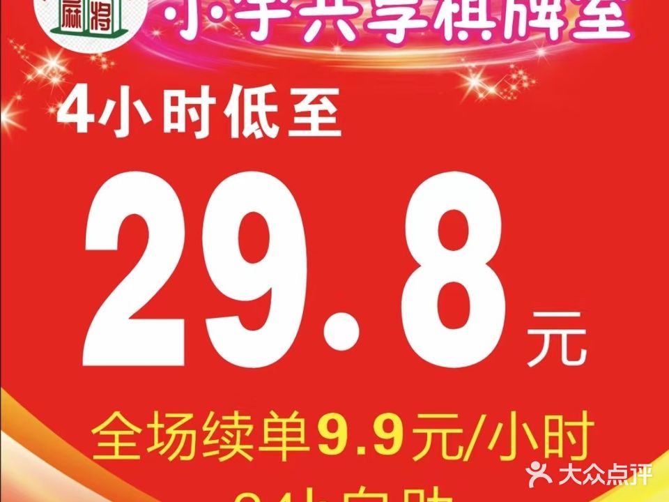 小宇共享棋牌室·麻将