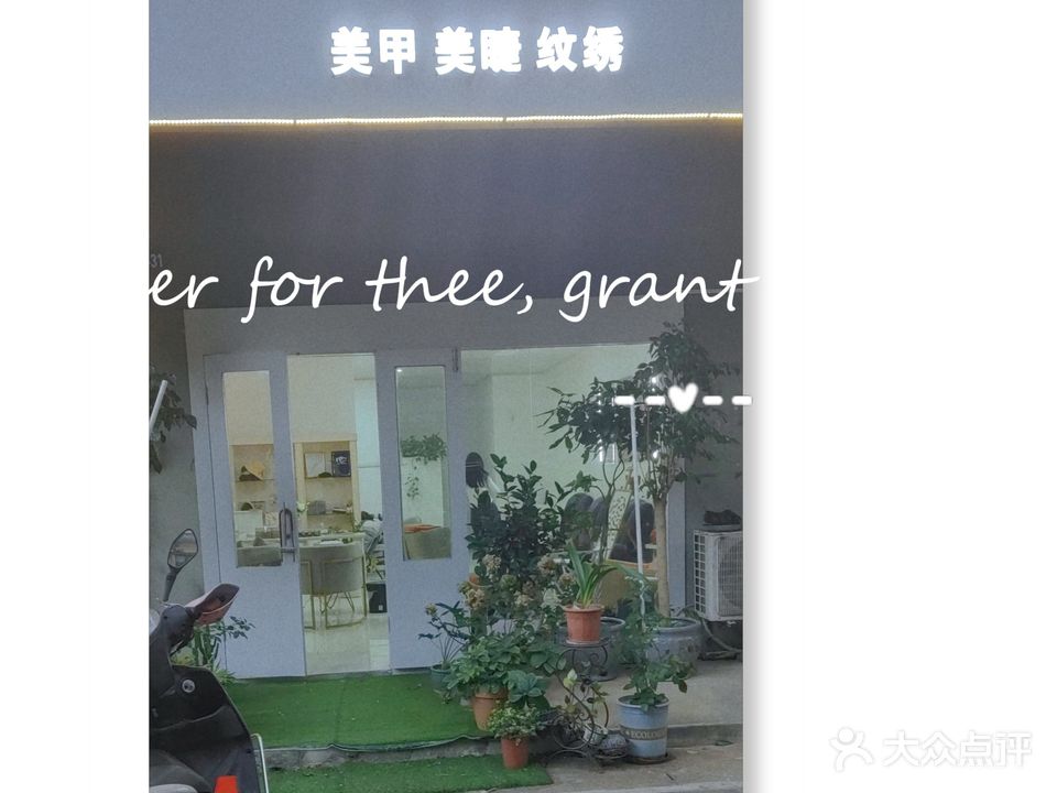 甲友美甲美睫纹绣