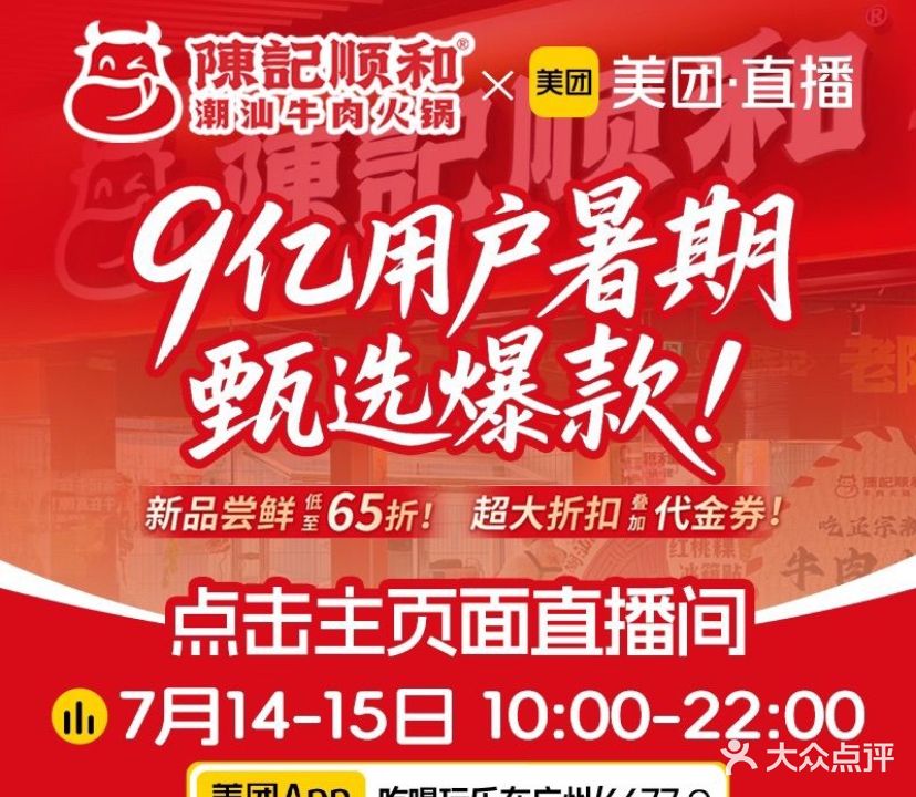 陈记顺和潮汕牛肉火锅(番禺迎宾大道店)