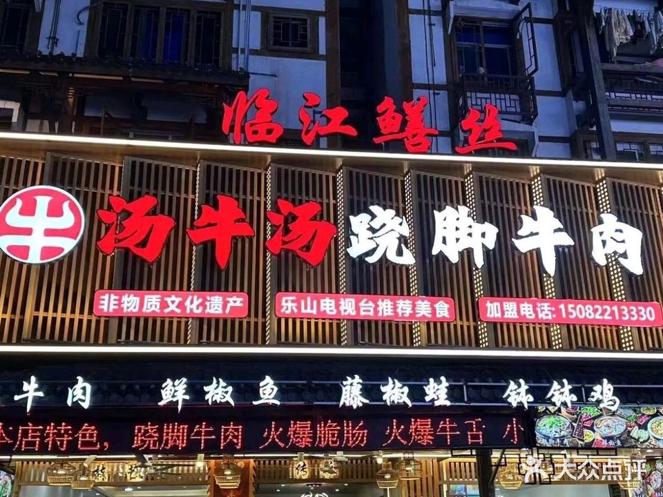 汤牛汤跷脚牛肉·临江鳝丝(总店)