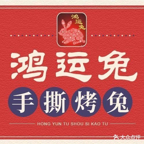 鸿运兔·手撕烤兔(天府广场店)