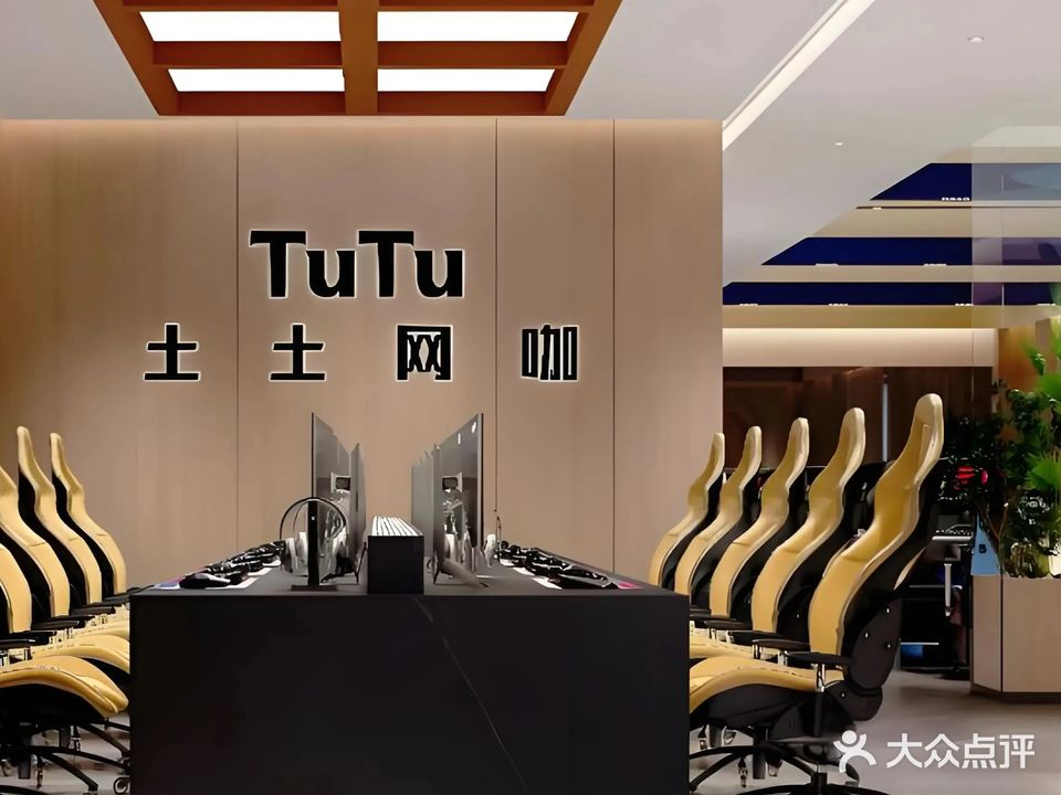 土土网咖·电竞(解放碑店)