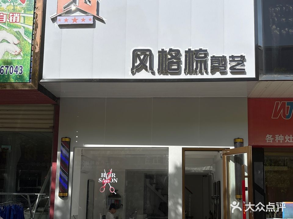 风格梳造型工作室(桐城人家店)