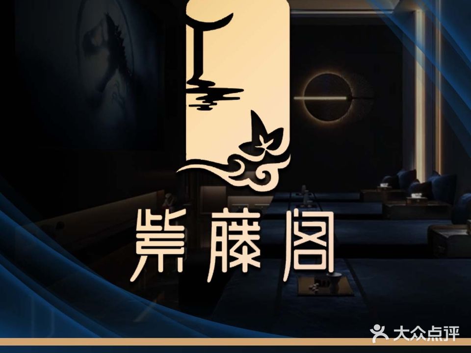 紫藤阁养生皇冠会所(九龙·太阳城店)