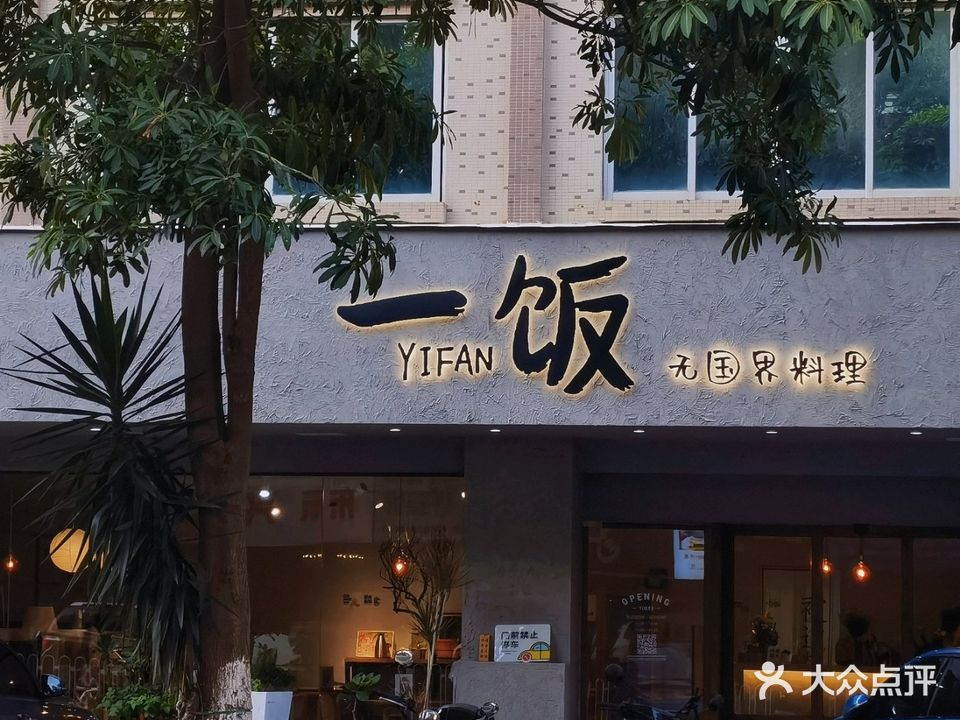 一饭·无国界料理(石狮店)