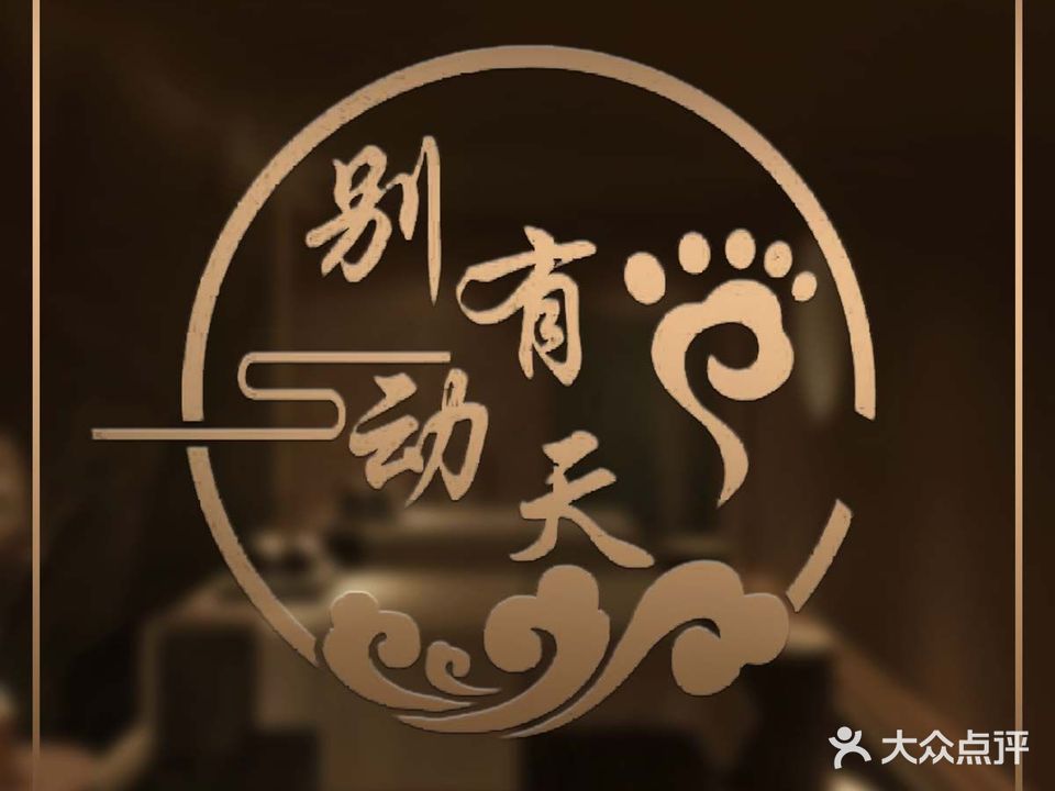 别有动天·影院式足浴·SPA