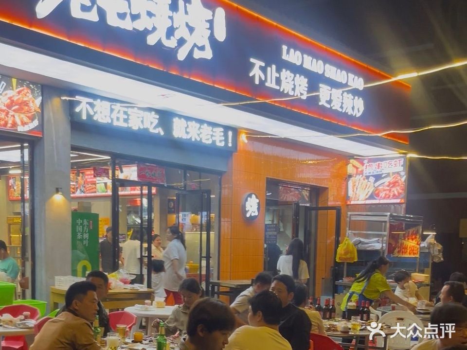 老毛烧烤(九江市振邦技工学校店)