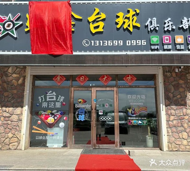 广乐台球