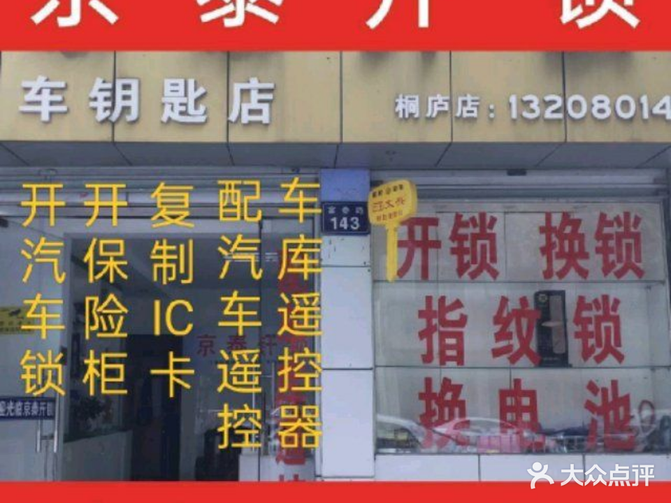京泰开锁(桐庐店)
