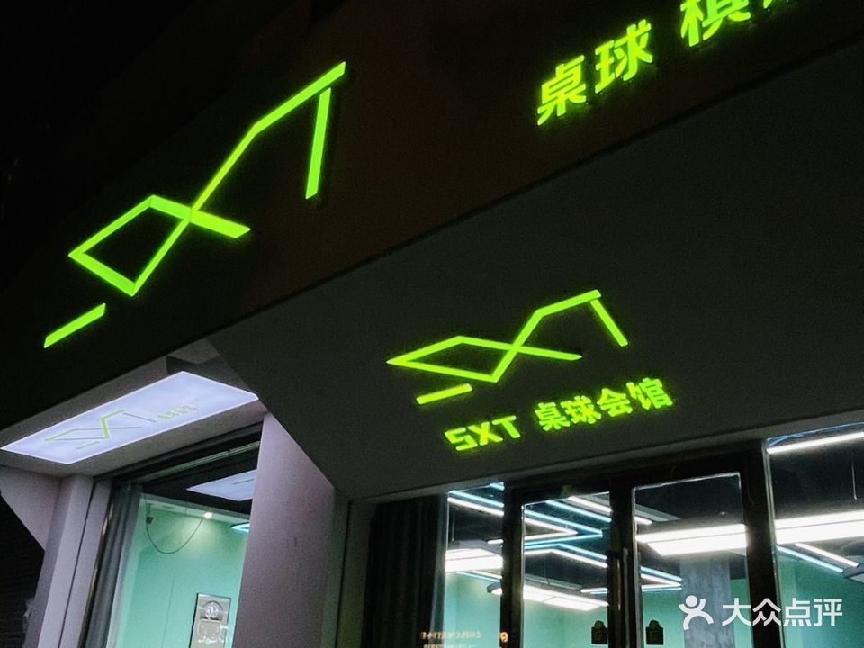 SXT桌球棋牌